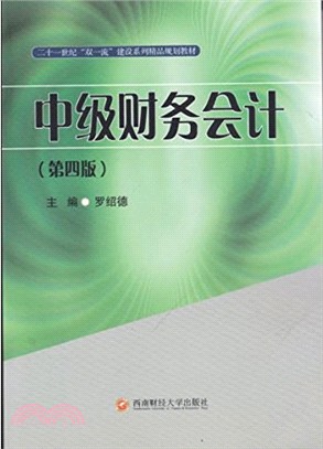 中級財務會計（簡體書）