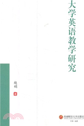 大學英語教學研究（簡體書）