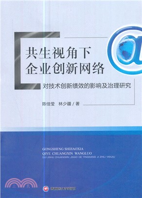 共生視角下企業創新網絡：對技術創新績效的影響及治理研究（簡體書）