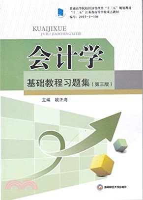 會計學基礎教程習題集（簡體書）