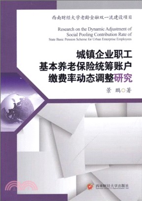 城鎮企業職工基本養老保險統籌帳戶繳費率動態調整研究（簡體書）