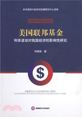 美國聯邦基金利率波動對我國經濟的影響性研究（簡體書）