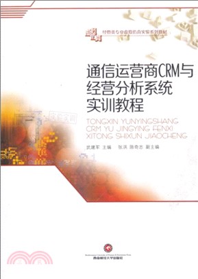 通信運營商CRM與經營分析系統實訓教程（簡體書）