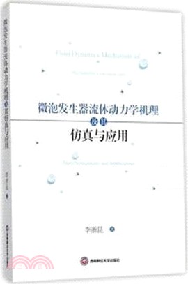 微泡發生器流體動力學機理及其仿真與應用（簡體書）