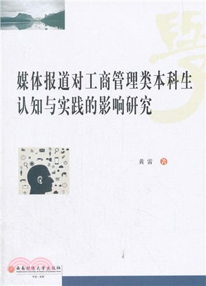 媒體報道對工商管理類本科生認知與實踐的影響研究（簡體書）