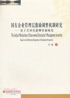 國有企業管理層激勵調整機制研究（簡體書）