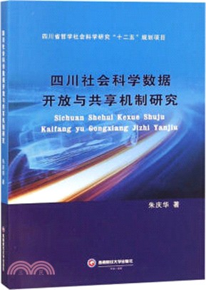 四川社會科學數據開放與共享機制研究（簡體書）