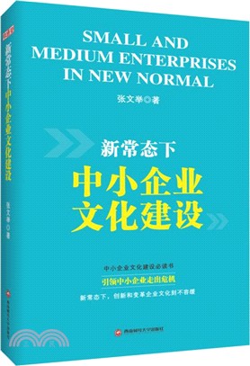 新常態下中小企業文化建設（簡體書）