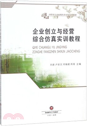 企業創立與經營綜合仿真實訓教程（簡體書）