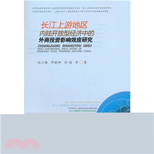 長江上游地區內陸開放型經濟中的外商投資影響效應研究（簡體書）