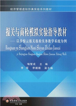 報關與商檢模擬指導教材：以步驚雲報關報檢實務教學系統爲例（簡體書）