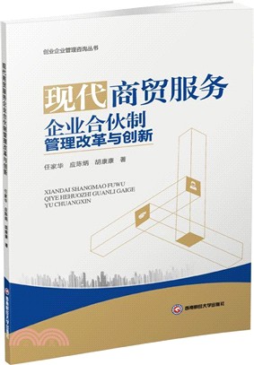 現代商貿服務企業合夥制管理改革與創新（簡體書）