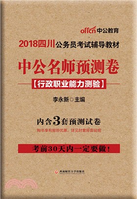 中公名師預測卷：行政職業能力測驗（簡體書）