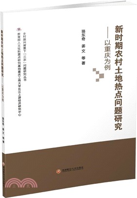 新時期農村土地熱點問題研究：以重慶為例（簡體書）