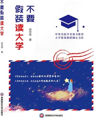 不要假裝讀大學（簡體書）