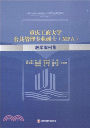 重慶工商大學公共管理專業項士(MPA)教學案例集（簡體書）