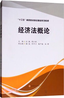 經濟法概論（簡體書）