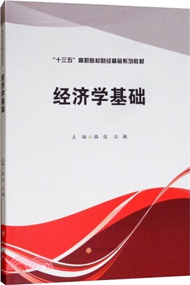 經濟學基礎（簡體書）