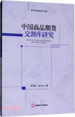 中國商品期貨交割庫研究（簡體書）