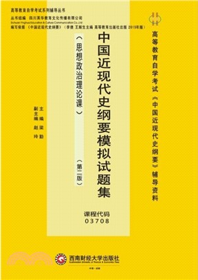 中國近現代史綱要模擬試題集（簡體書）