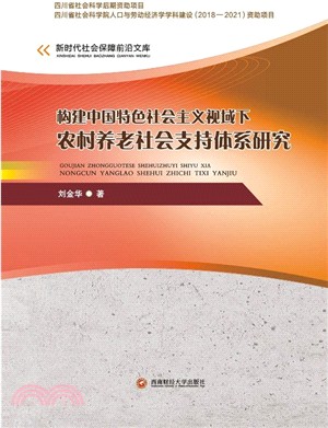 構建中國特色社會主義視域下農村養老社會支持體系研究（簡體書）