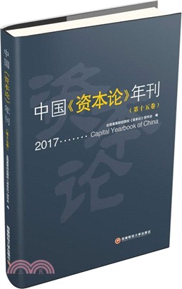中國《資本論》年刊‧第十五卷（簡體書）