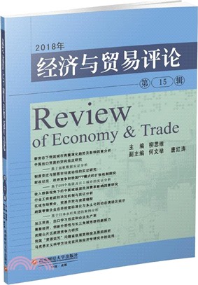2018年經濟與貿易評論‧第15輯（簡體書）