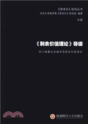 《剩餘價值理論》導讀(中)（簡體書）