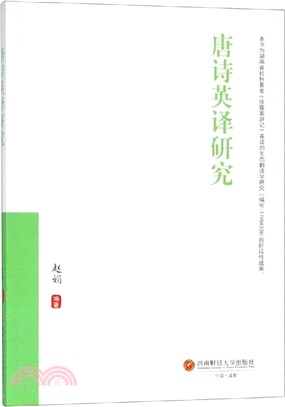 唐詩英譯研究（簡體書）