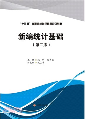 新編統計基礎（簡體書）