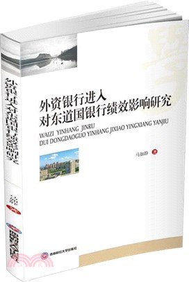 外資銀行進入對東道國銀行績效影響研究（簡體書）