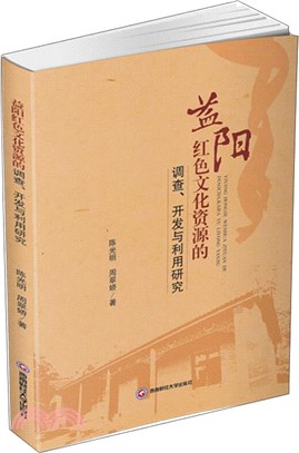 益陽紅色文化資源的調查、開發與利用研究（簡體書）