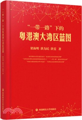 “一帶一路”下的粵港澳大灣區藍圖（簡體書）