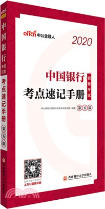 考點速記手冊2020（簡體書）