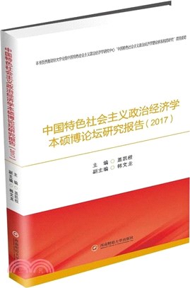 中國特色社會主義政治經濟學本碩博論壇研究報告(2017)（簡體書）