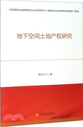 地下空間土地產權研究（簡體書）