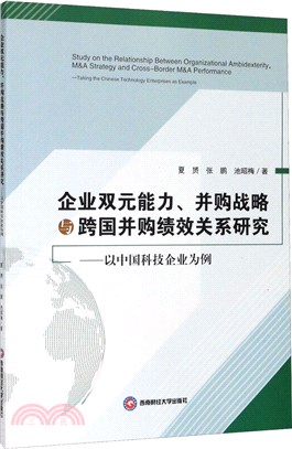 企業雙元能力、並購戰略與跨國並購績效關係研究：以中國科技企業為例（簡體書）