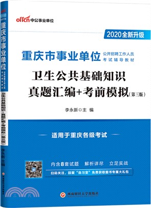 衛生公共基礎知識真題彙編+考前模擬(2020全新升級)（簡體書）