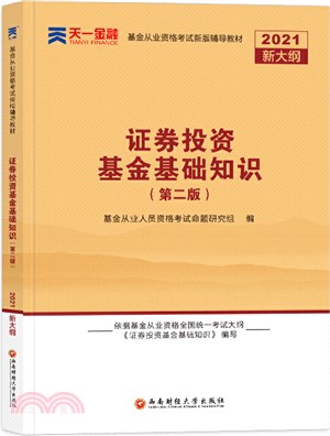 2021基金從業資格考試新版輔導教材：證券投資基金基礎知識(第二版)（簡體書）
