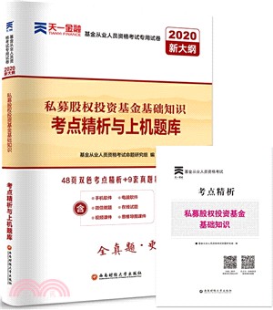 私募股權投資基金基礎知識考點精析與上機題庫(2020)（簡體書）
