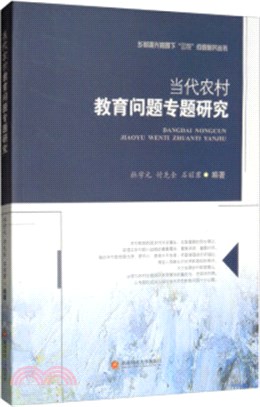 當代農村教育問題專題研究（簡體書）