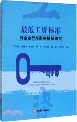 最低工資標準對企業行為影響機制研究（簡體書）