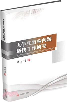 大學生特殊問題幫扶工作研究（簡體書）