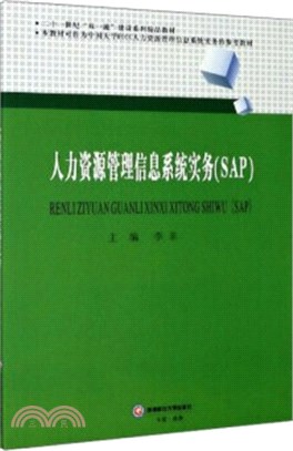 人力資源管理信息系統實務(SAP)（簡體書）