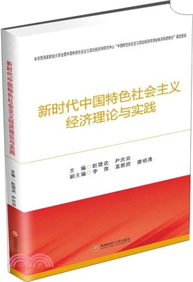 新時代中國特色社會主義經濟理論與實踐（簡體書）