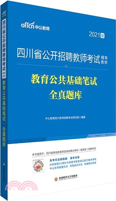 教育公共基礎筆試全真題庫(2021中公版)（簡體書）