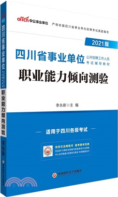 職業能力傾向測驗(2021版‧中公版)（簡體書）