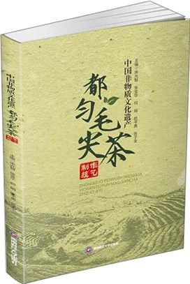 中國非物質文化遺產都勻毛尖茶製作技藝（簡體書）