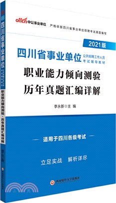 職業能力傾向測驗歷年真題彙編詳解(2021中公版)（簡體書）