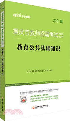 教育公共基礎知識(2021中公版)（簡體書）